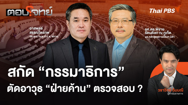 สกัด "กรรมาธิการ" ตัดอาวุธ "ฝ่ายค้าน" ตรวจสอบ ?