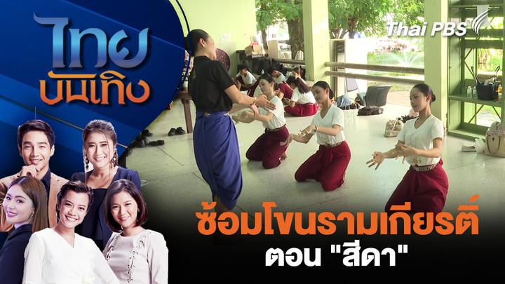 ซ้อมโขนรามเกียรติ์ ตอน "สีดา"