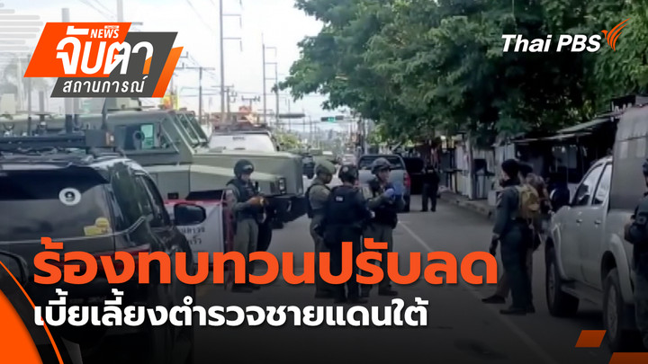 ร้องทบทวนปรับลดเบี้ยเลี้ยงตำรวจชายแดนใต้