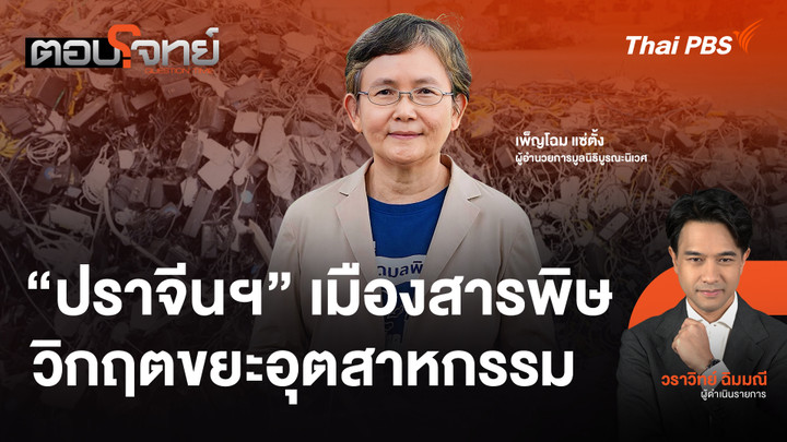 "ปราจีนฯ" เมืองสารพิษ วิกฤตขยะอุตสาหกรรม