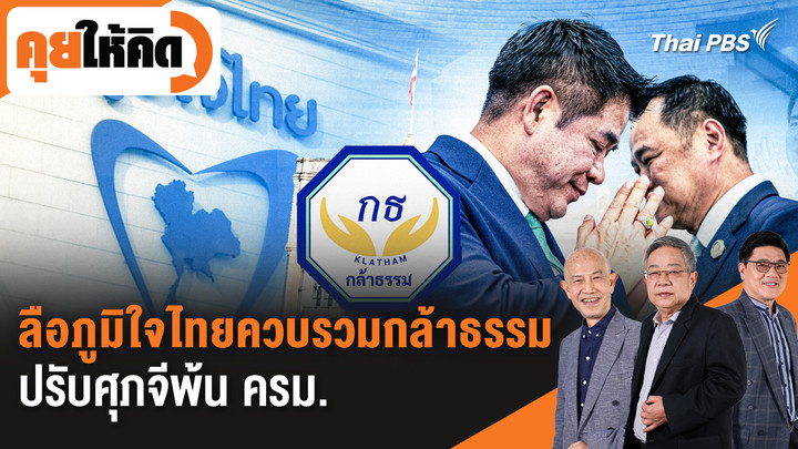 ลือภูมิใจไทยควบรวมกล้าธรรม - ปรับศุภจีพ้น ครม.