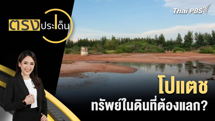 โปแตช ทรัพย์ในดินที่ต้องแลก?