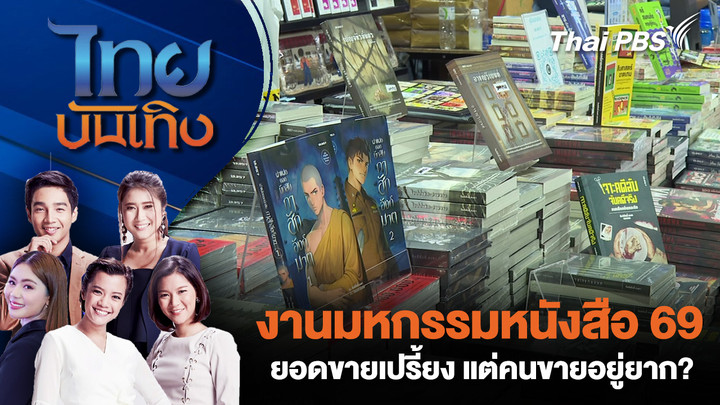 งานมหกรรมหนังสือ 69 ยอดขายเปรี้ยง แต่คนขายอยู่ยาก?