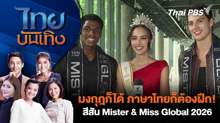 มงกุฎก็ได้ ภาษาไทยก็ต้องฝึก! สีสัน Mister & Miss Global 2026