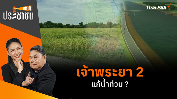 เจ้าพระยา 2 แก้น้ำท่วม ?