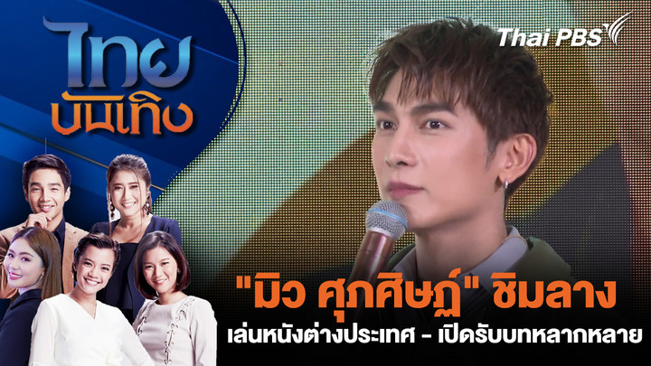 "มิว ศุภศิษฏ์" ชิมลางเล่นหนังต่างประเทศ - เปิดรับบทหลากหลาย