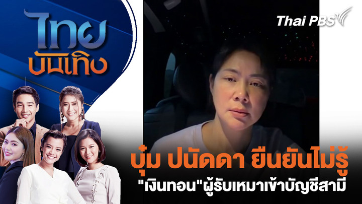 บุ๋ม ปนัดดา ยืนยันไม่รู้ "เงินทอน"ผู้รับเหมาเข้าบัญชีสามี