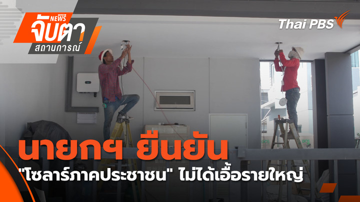นายกฯ ยืนยัน "โซลาร์ภาคประชาชน" ไม่ได้เอื้อรายใหญ่
