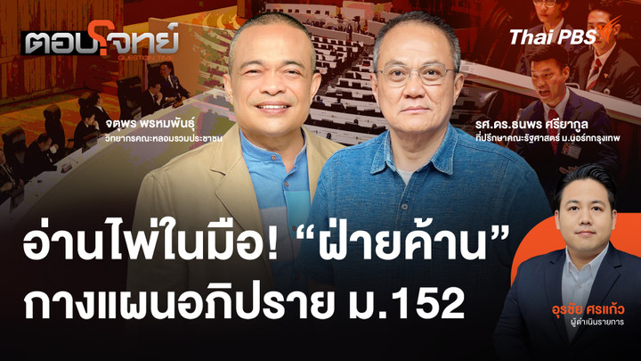 อ่านไพ่ในมือ! "ฝ่ายค้าน" กางแผนอภิปราย ม.152