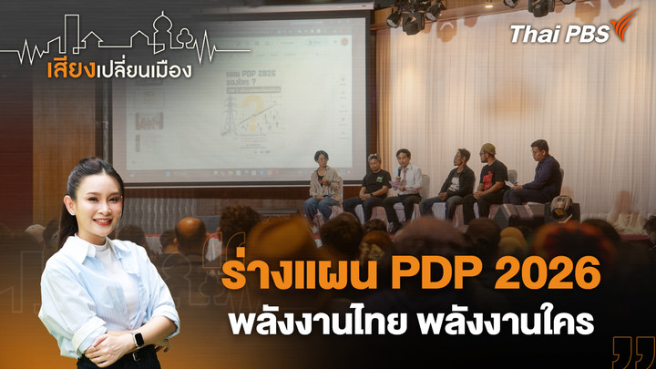 ร่างแผน PDP 2026 พลังงานไทย พลังงานใคร