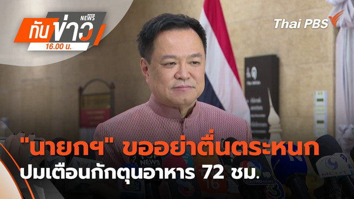 "นายกฯ" ขออย่าตื่นตระหนก ปมเตือนกักตุนอาหาร 72 ชม.
