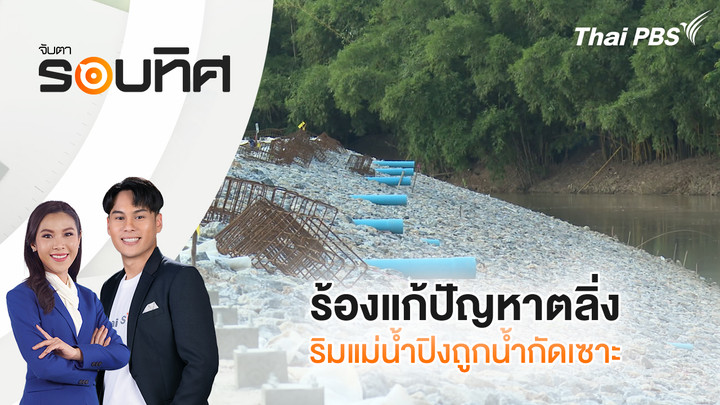 ร้องแก้ปัญหาตลิ่งริมแม่น้ำปิงถูกน้ำกัดเซาะ
