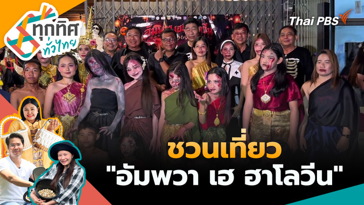 ชวนเที่ยว "อัมพวา เฮ ฮาโลวีน"