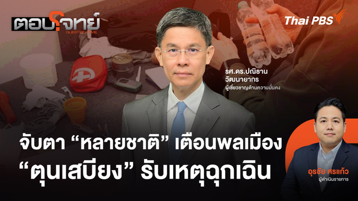 จับตา "หลายชาติ" เตือนพลเมือง "ตุนเสบียง" รับเหตุฉุกเฉิน