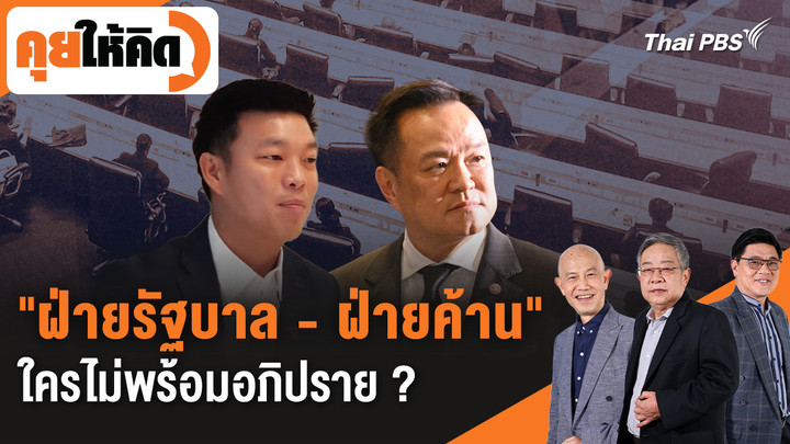 "ฝ่ายรัฐบาล - ฝ่ายค้าน" ใครไม่พร้อมอภิปราย ?
