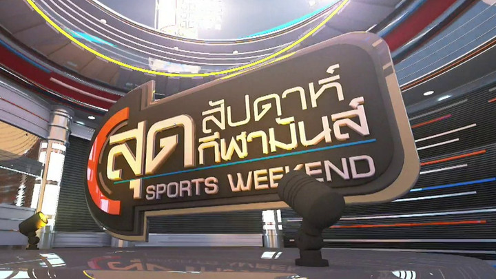 สุดสัปดาห์ กีฬามันส์ | 18 ต.ค. 69 