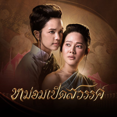 หม่อมเป็ดสวรรค์ - ตอนที่ 1 | Thai PBS รายการไทยพีบีเอส