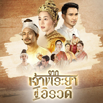 จากเจ้าพระยาสู่อิรวดี - จากเจ้าพระยาสู่อิรวดี : ตอนที่ 1 | Thai PBS รายการไทยพีบีเอส