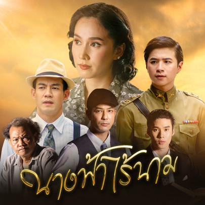 นางฟ้าไร้นาม - ตอนที่ 1 | Thai PBS รายการไทยพีบีเอส