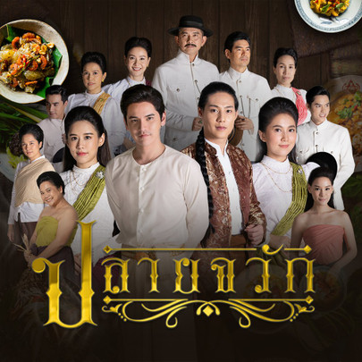 ปลายจวัก - ละคร ปลายจวัก : ตอนที่ 1 ของเผ็ดจากเมืองคอน | Thai PBS รายการไทยพีบีเอส