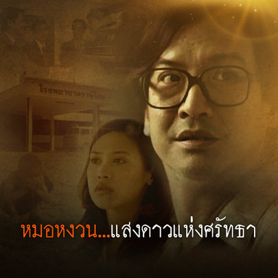 ละคร หมอหงวน...แสงดาวแห่งศรัทธา - ละคร หมอหงวน...แสงดาวแห่งศรัทธา : ตอนที่ 1 หมอคนใหม่ | Thai PBS รายการไทยพีบีเอส