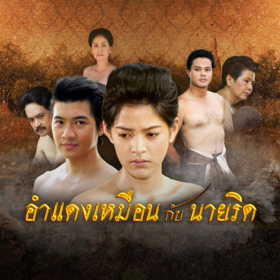 อำแดงเหมือนกับนายริด - ตอนที่ 1 | Thai PBS รายการไทยพีบีเอส