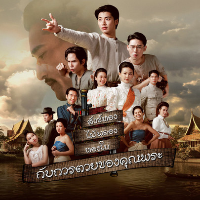 สังข์ทอง ไม้พลอง ทองใบ กับการตายของคุณพระ - ตอนที่ 1 | Thai PBS รายการไทยพีบีเอส