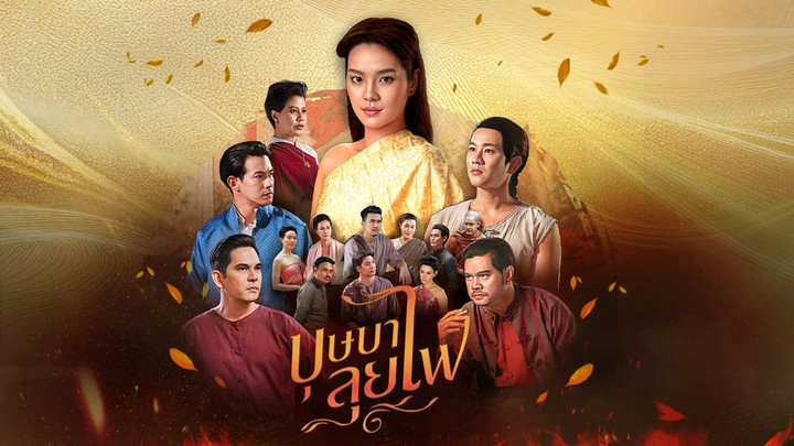 บุษบาลุยไฟ - ตอนที่ 1 | Thai PBS รายการไทยพีบีเอส