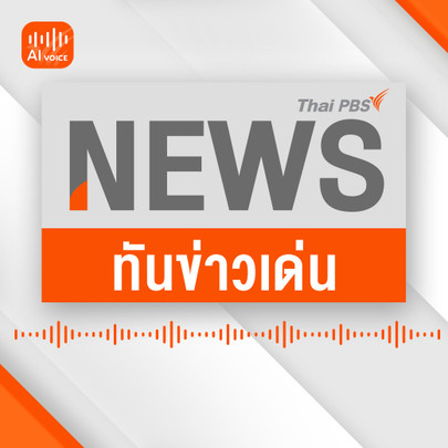 ทันข่าวเด่น