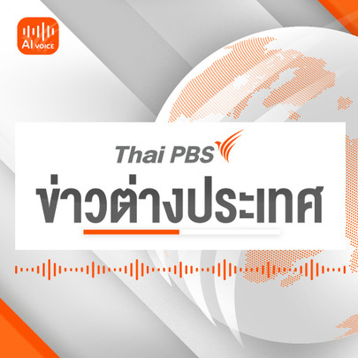 ข่าวต่างประเทศ