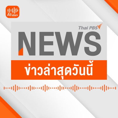 ข่าวล่าสุดวันนี้