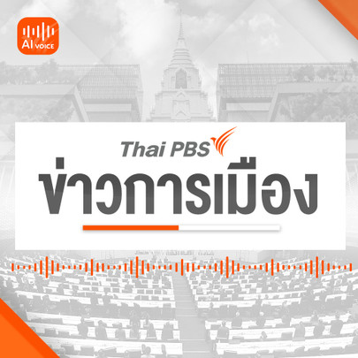 ข่าวการเมือง