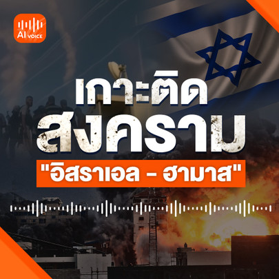 เกาะติดสงคราม "อิสราเอล - ฮามาส"