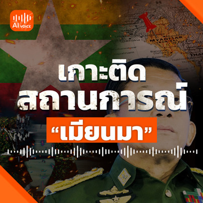 เกาะติดสถานการณ์สู้รบ "เมียนมา"