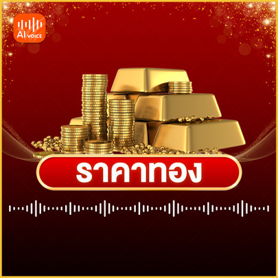 ราคาทองวันนี้