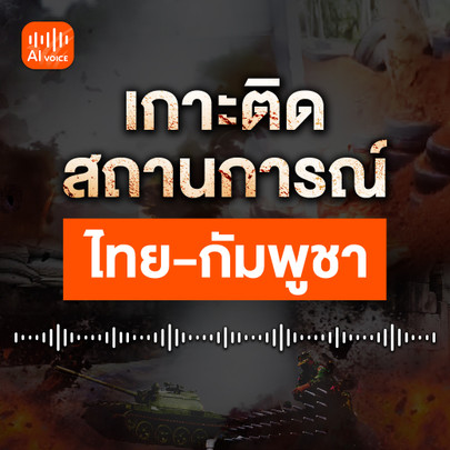 เกาะติดสถานการณ์ ไทย-กัมพูชา