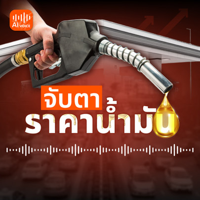 จับตาราคาน้ำมัน