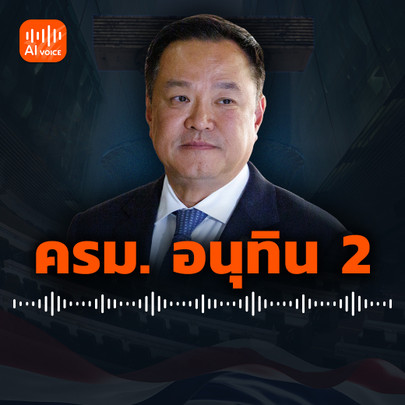 ครม.อนุทิน 2