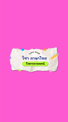 Learn Small : วิชาภาษาไทย “โวหารภาพพจน์”