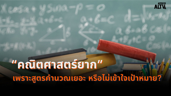 "คณิตศาสตร์ยาก" เพราะสูตรคำนวณเยอะ หรือไม่เข้าใจเป้าหมาย?