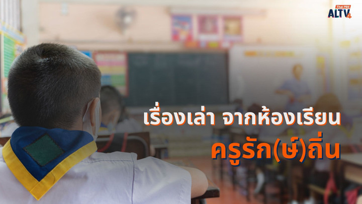 เรื่องเล่าจากห้องเรียน ครูรัก(ษ์)ถิ่น