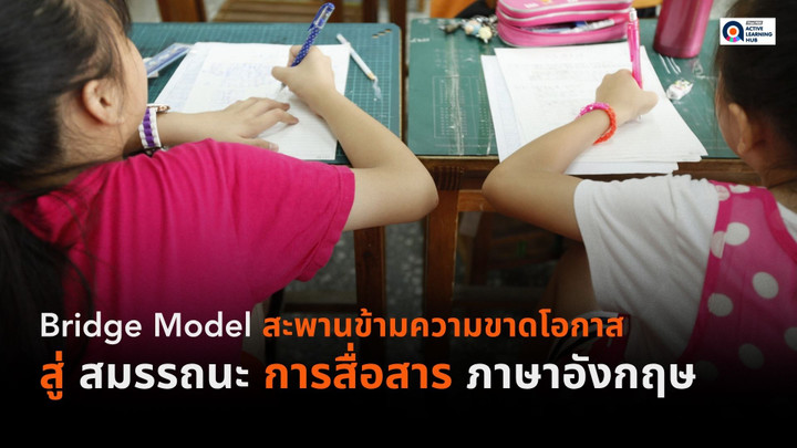 Bridge Model: สะพานข้ามความขาดโอกาส สู่สมรรถนะการสื่อสารภาษาอังกฤษ