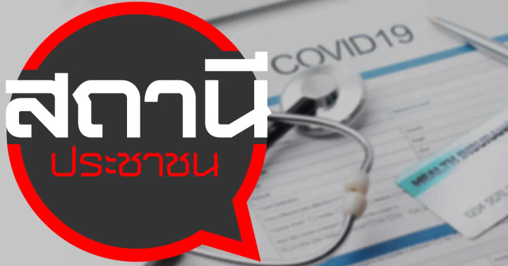 ประกันภัยโควิด-19 : บทบาทของสถานีประชาชนในการติดตามสิทธิและการเยียวยาผู้เสียหาย