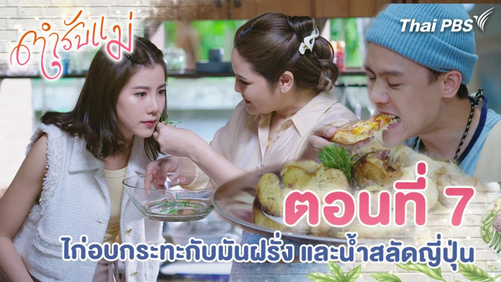 ตอนที่ 7 : ไก่อบกระทะกับมันฝรั่ง และน้ำสลัดญี่ปุ่น