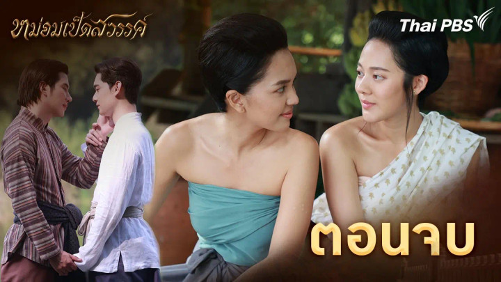 ตอนจบ