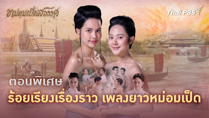 ร้อยเรียงเรื่องราวเพลงยาวหม่อมเป็ด