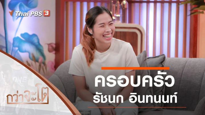 ครอบครัวรัชนก อินทนนท์