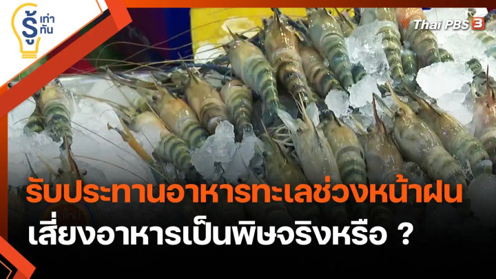 รับประทานอาหารทะเลช่วงหน้าฝน เสี่ยงอาหารเป็นพิษจริงหรือ ?