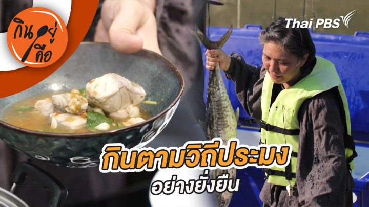 กินตามวิถีประมงอย่างยั่งยืน