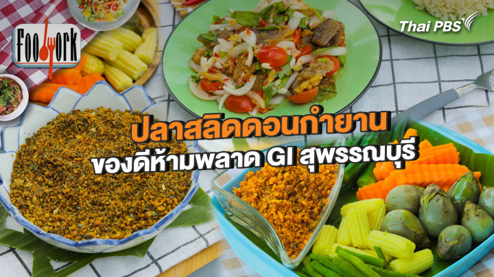 ปลาสลิดดอนกำยาน ของดีห้ามพลาด GI สุพรรณบุรี